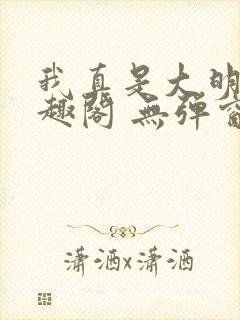 我真是大明星笔趣阁 无弹窗封面