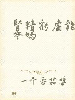 肾精亏虚能吃人参吗