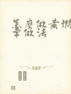 怎么做黄焖鸭家常做法