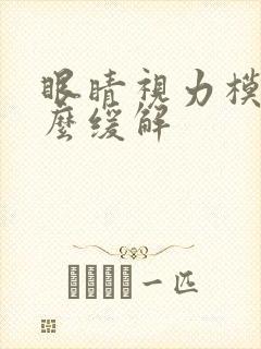 眼睛视力模糊怎么缓解封面