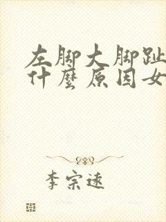 左脚大脚趾疼是什么原因女性封面