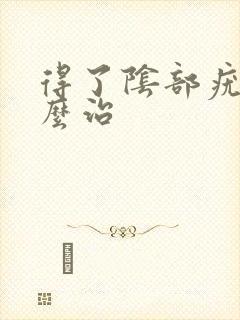 得了阴部疣湿怎么治