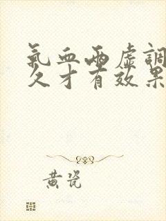 气血两虚调理多久才有效果