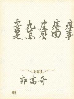 睾丸皮瘙痒脱皮是怎么回事