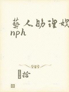 艺人助理娱乐圈nph