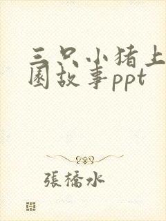 三只小猪上幼儿园故事ppt
