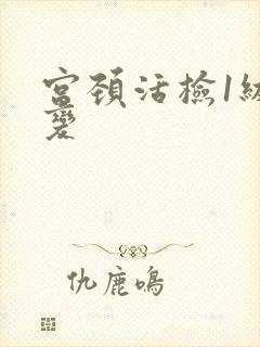 宫颈活检1级病变