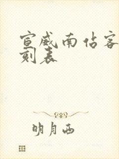 宣威南站客车时刻表