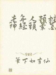 老年人颈椎压迫神经头晕怎么治疗