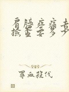 肩膀疼痛去医院检查要多少钱封面