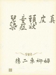 儿童头皮真菌感染症状
