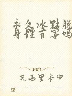 永久冰点脱毛对身体有害吗