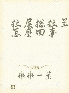 拉屎总拉羊屎蛋怎么回事