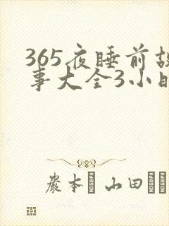 365夜睡前故事大全3小时封面