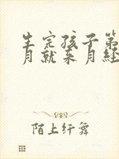 生完孩子第二个月就来月经正常吗封面