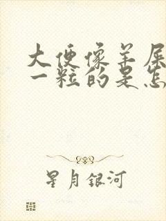 大便像羊屎一粒一粒的是怎么回事