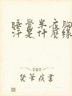 睡觉半夜胸部出汗是什么缘故