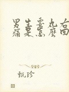 男生睾丸右边疼痛是怎么回事