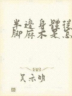 半边身体从头到脚麻木是怎么回事