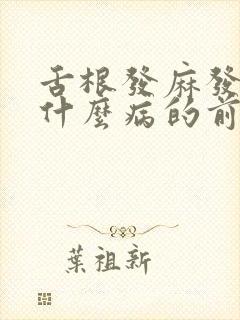 舌根发麻发木是什么病的前兆封面