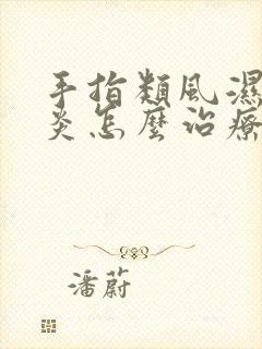 手指类风湿关节炎怎么治疗好得快