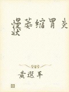 慢萎缩胃炎的症状