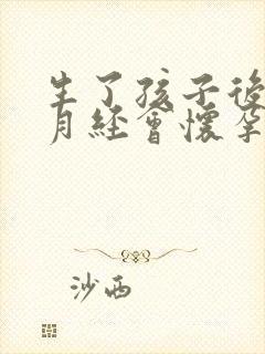 生了孩子后不来月经会怀孕吗