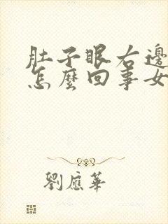 肚子眼右边疼是怎么回事女