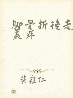 脚骨折后走路膝盖疼封面