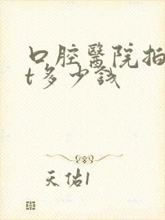 口腔医院拍个ct多少钱封面