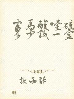 富马酸喹硫平片多少钱一盒