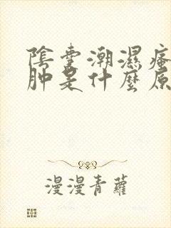 阴囊潮湿瘙痒红肿是什么原因造成的