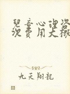 儿童心理咨询一次费用大概多少钱