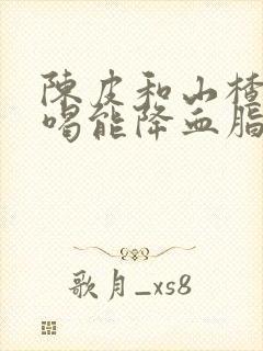 陈皮和山楂泡水喝能降血脂吗