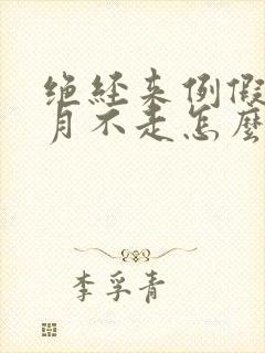 绝经来例假一个月不走怎么回事