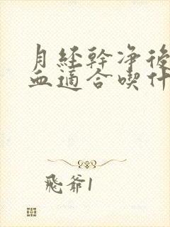 月经干净后补气血适合吃什么