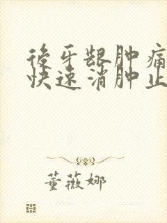 后牙龈肿痛怎么快速消肿止痛