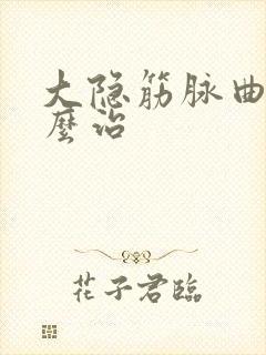 大隐筋脉曲张怎么治