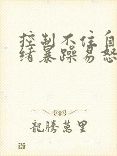 控制不住自己情绪暴躁易怒是什么原因