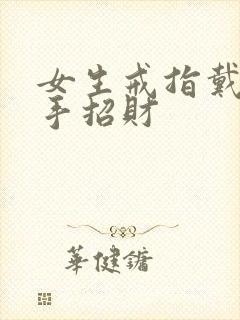女生戒指戴哪个手招财封面