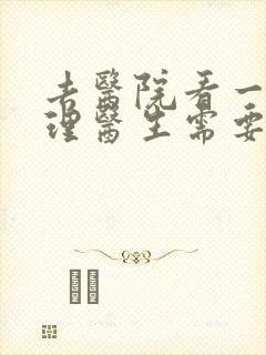 去医院看一次心理医生需要多少钱