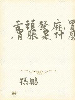 舌头发麻,胃疼,胃胀是什么原因?