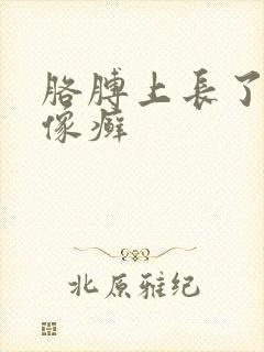 胳膊上长了一块像癣