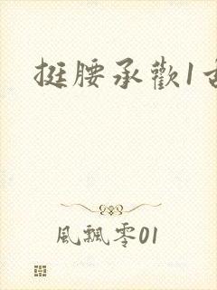 挺腰承欢1古言