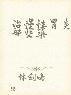 治慢性胃炎都有哪些药