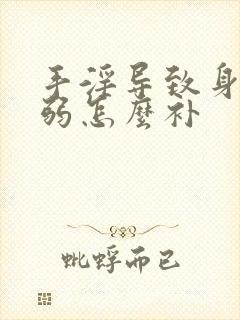 手淫导致身体虚弱怎么补