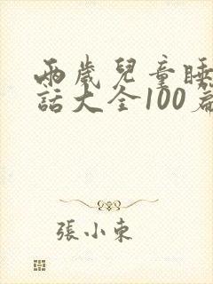 两岁儿童睡前童话大全100篇封面