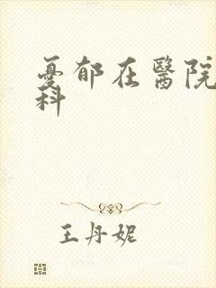 忧郁在医院挂哪科