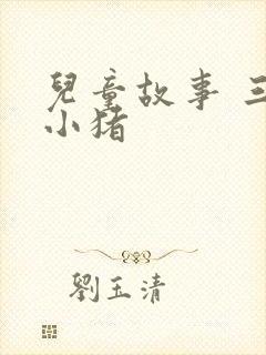 儿童故事 三只小猪