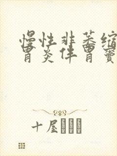 慢性非萎缩性全胃炎伴胃窦隆起糜烂